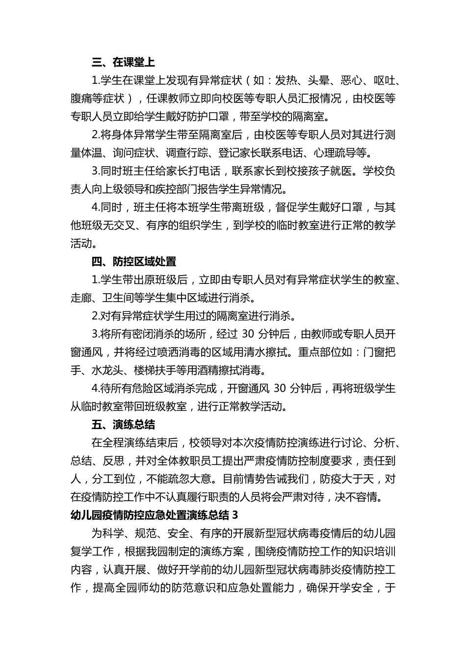 幼儿园疫情防控应急处置演练总结(14篇)_第3页