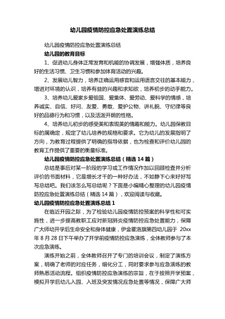 幼儿园疫情防控应急处置演练总结(14篇)