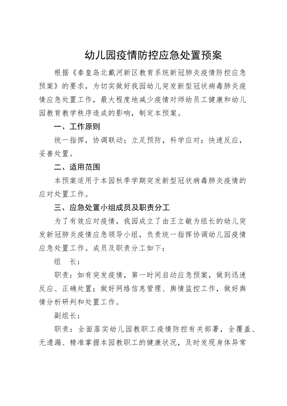 幼儿园疫情防控应急处置预案_第1页