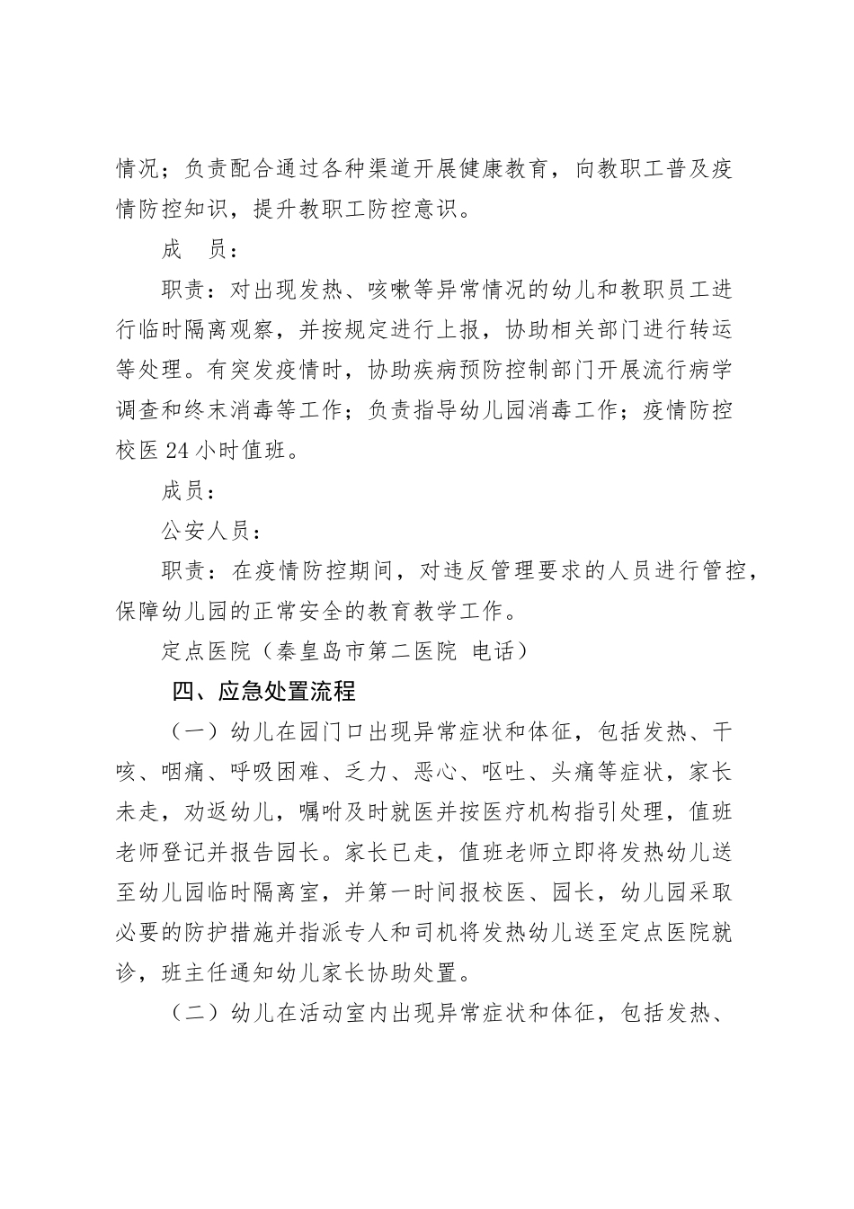 幼儿园疫情防控应急处置预案_第2页
