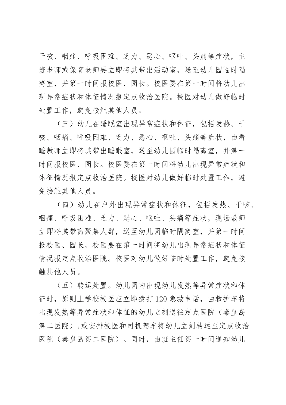 幼儿园疫情防控应急处置预案_第3页