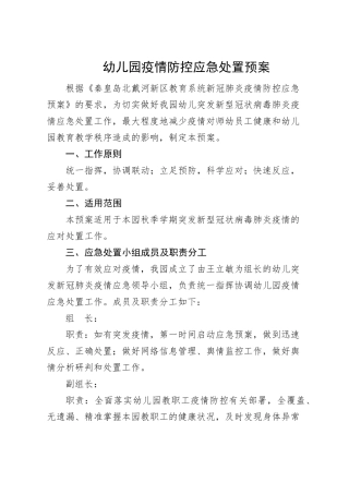 幼儿园疫情防控应急处置预案