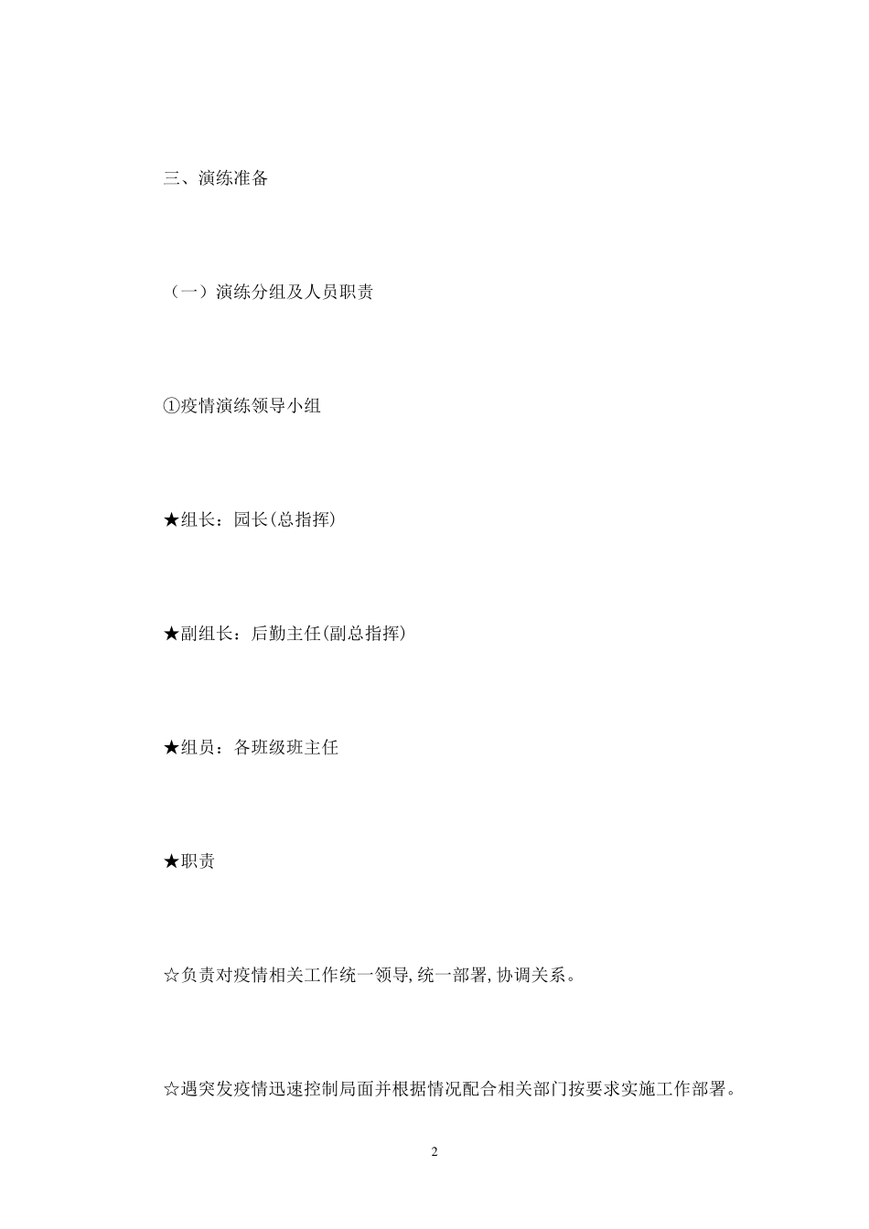 幼儿园疫情防控应急演练6篇_第2页