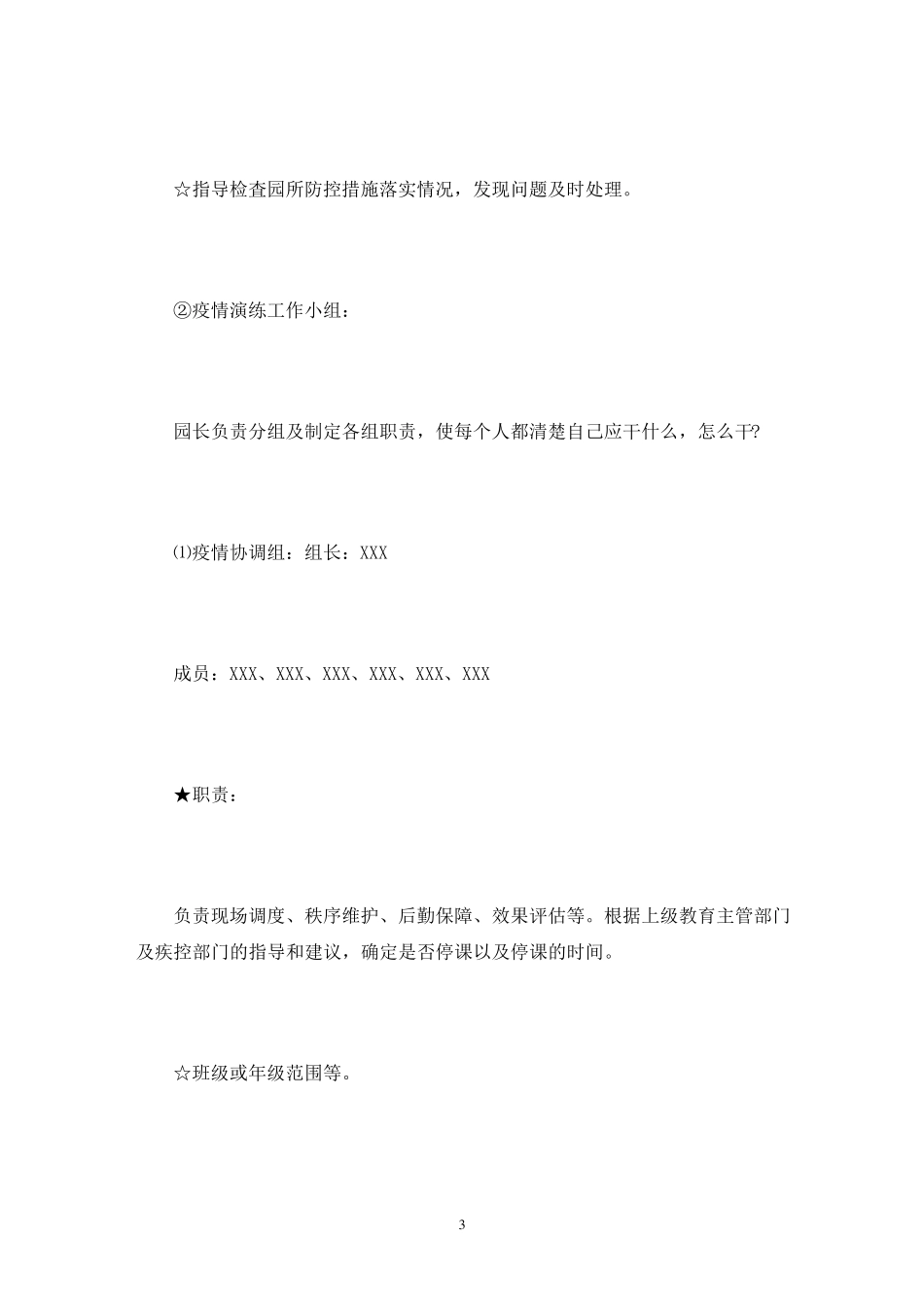 幼儿园疫情防控应急演练6篇_第3页