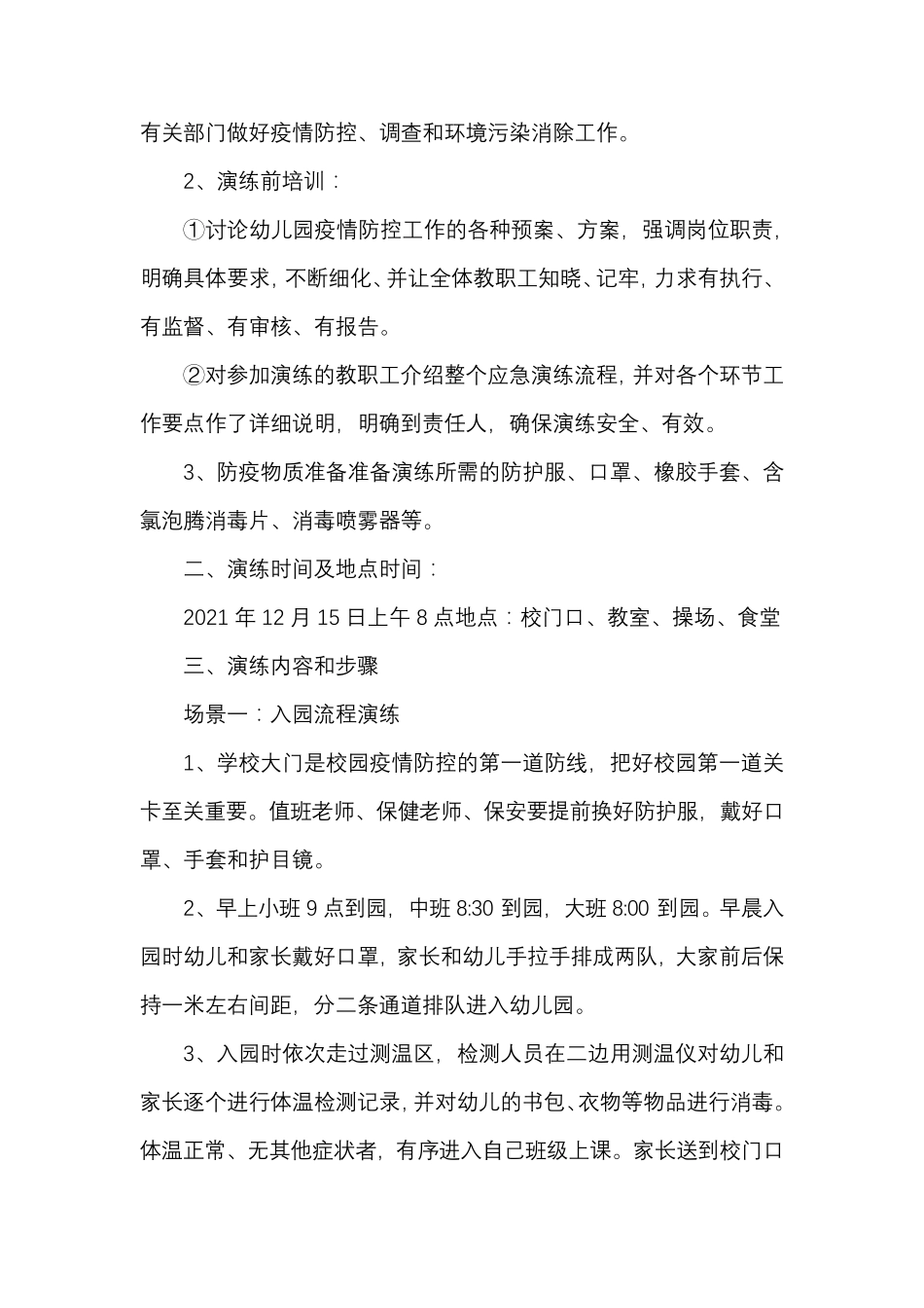 幼儿园疫情防控应急演练方案_第2页