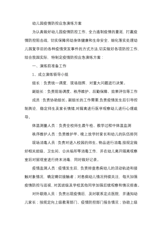 幼儿园疫情防控应急演练方案