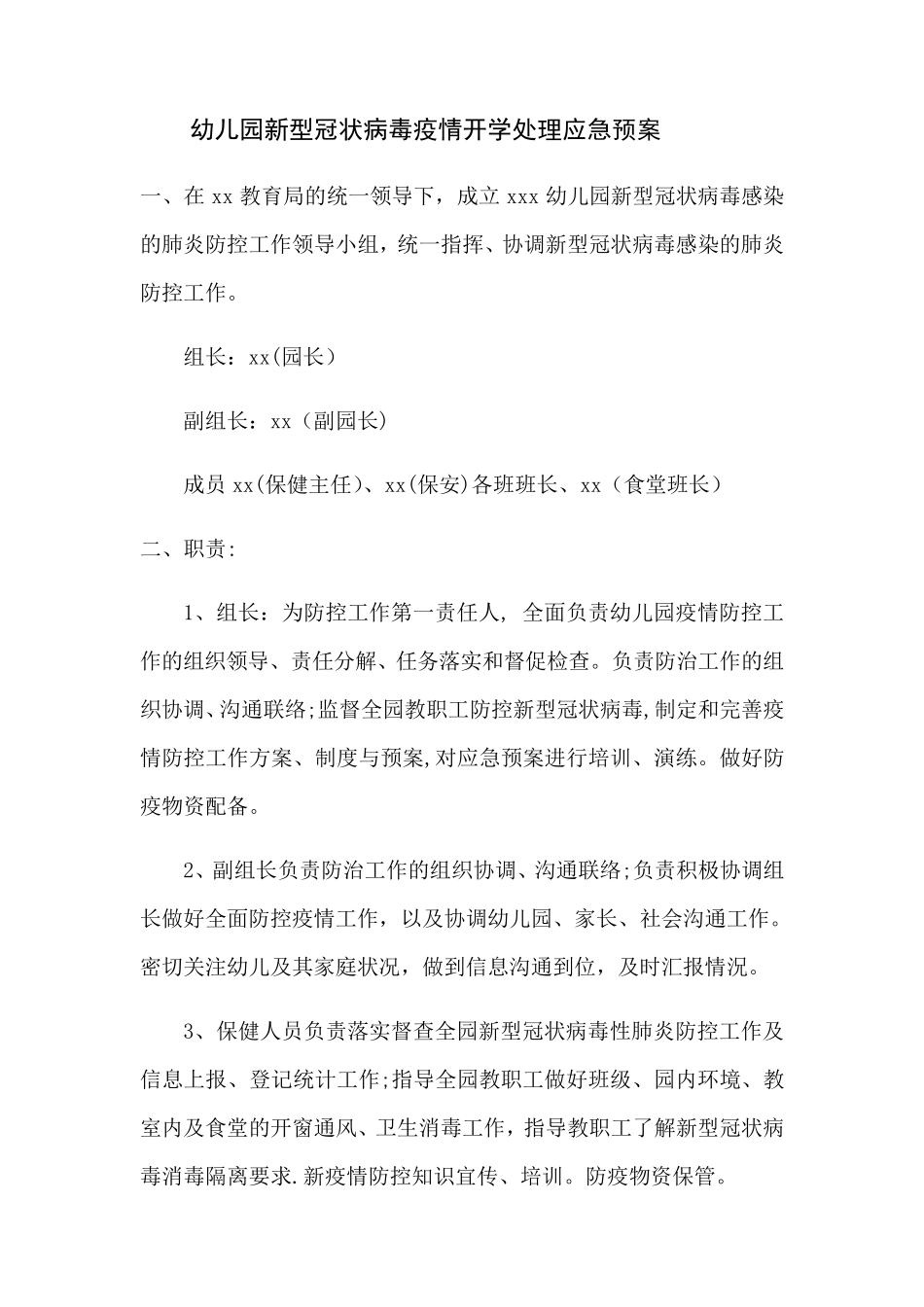 幼儿园疫情防控应急预案_第1页