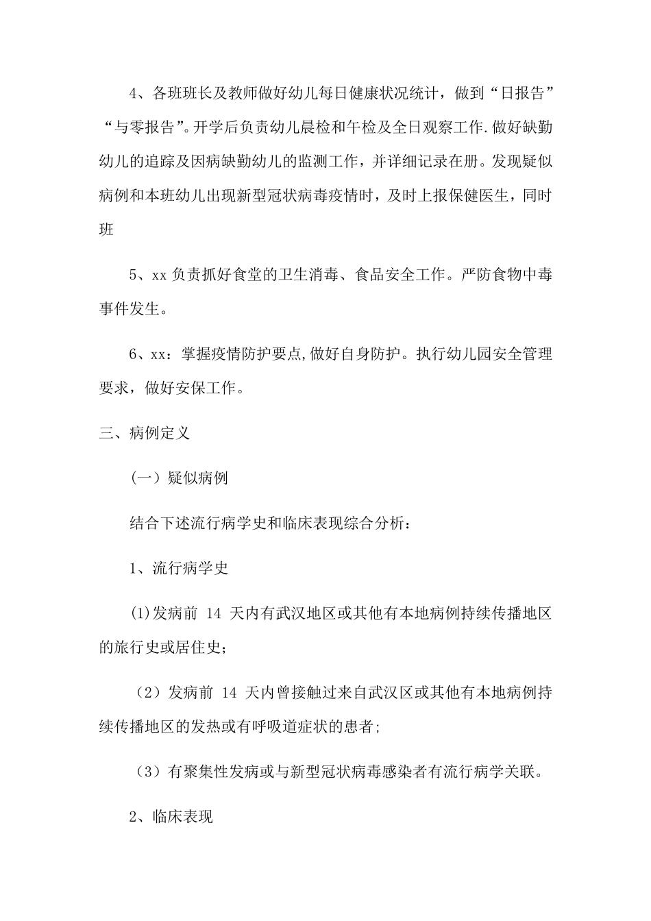 幼儿园疫情防控应急预案_第2页