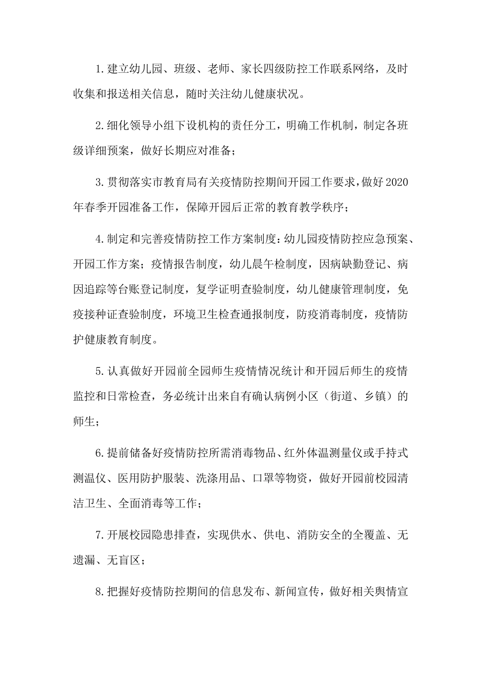 幼儿园疫情防控开学复学工作方案_第2页