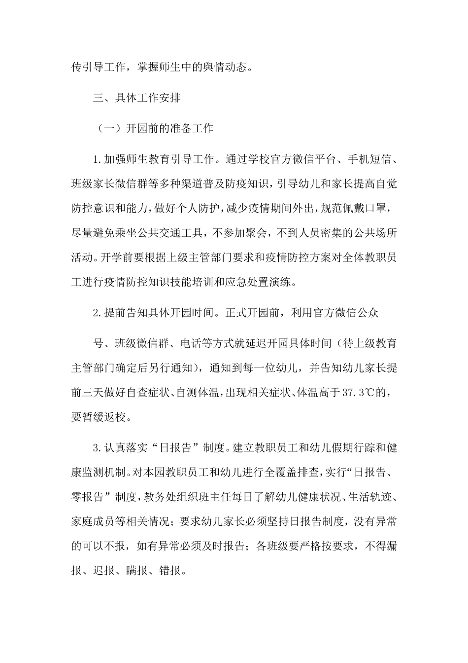 幼儿园疫情防控开学复学工作方案_第3页