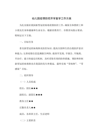 幼儿园疫情防控开学复学工作方案