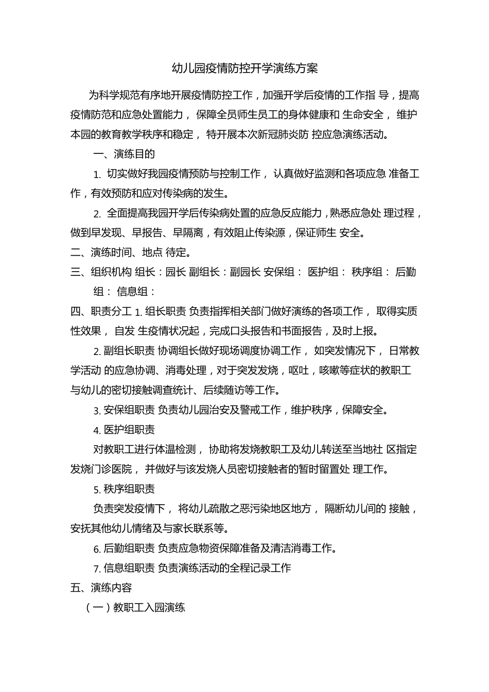 幼儿园疫情防控开学演练方案_第1页