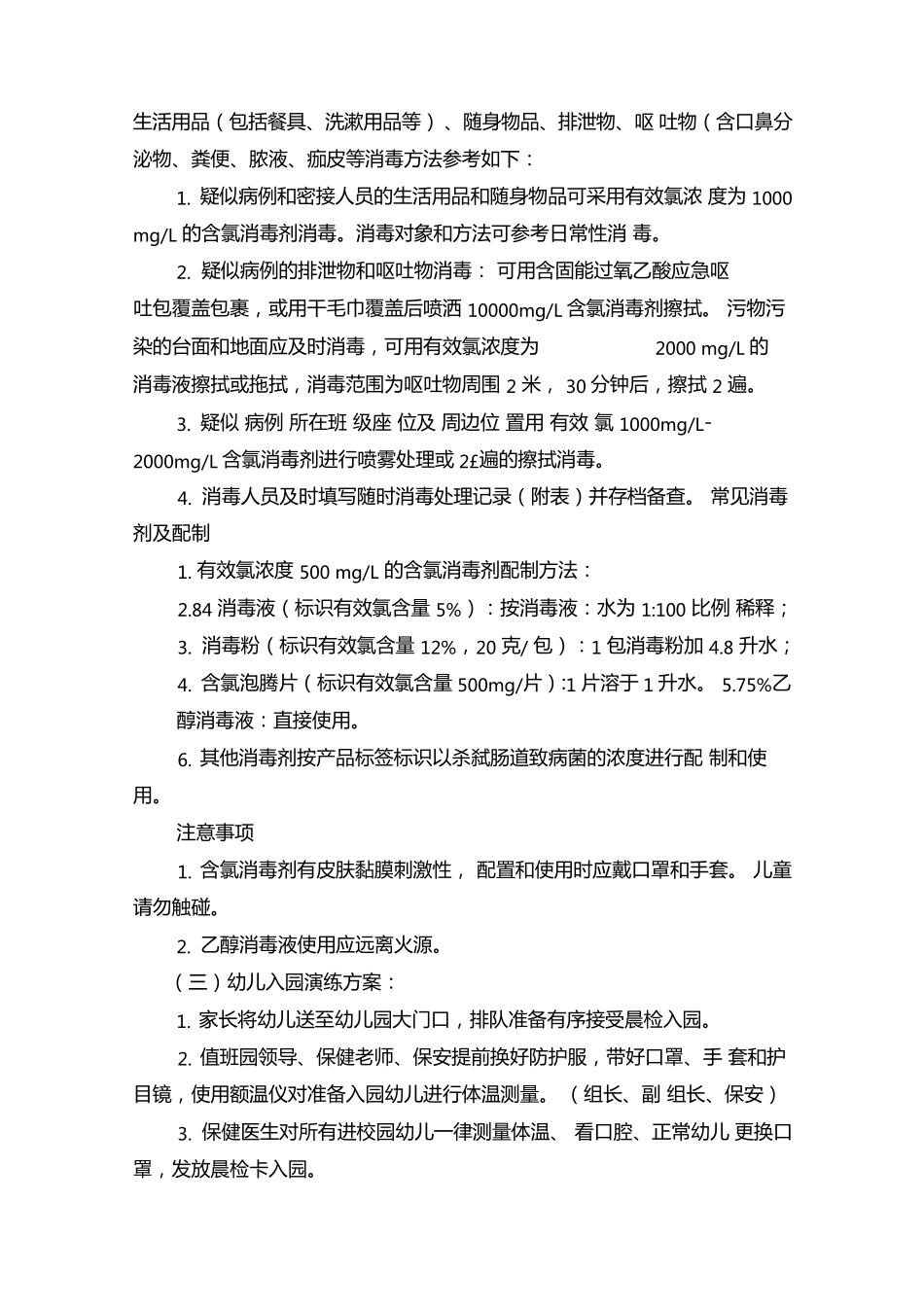 幼儿园疫情防控开学演练方案_第3页