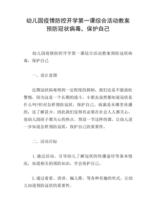 幼儿园疫情防控开学第一课综合活动教案预防冠状病毒,保护自己