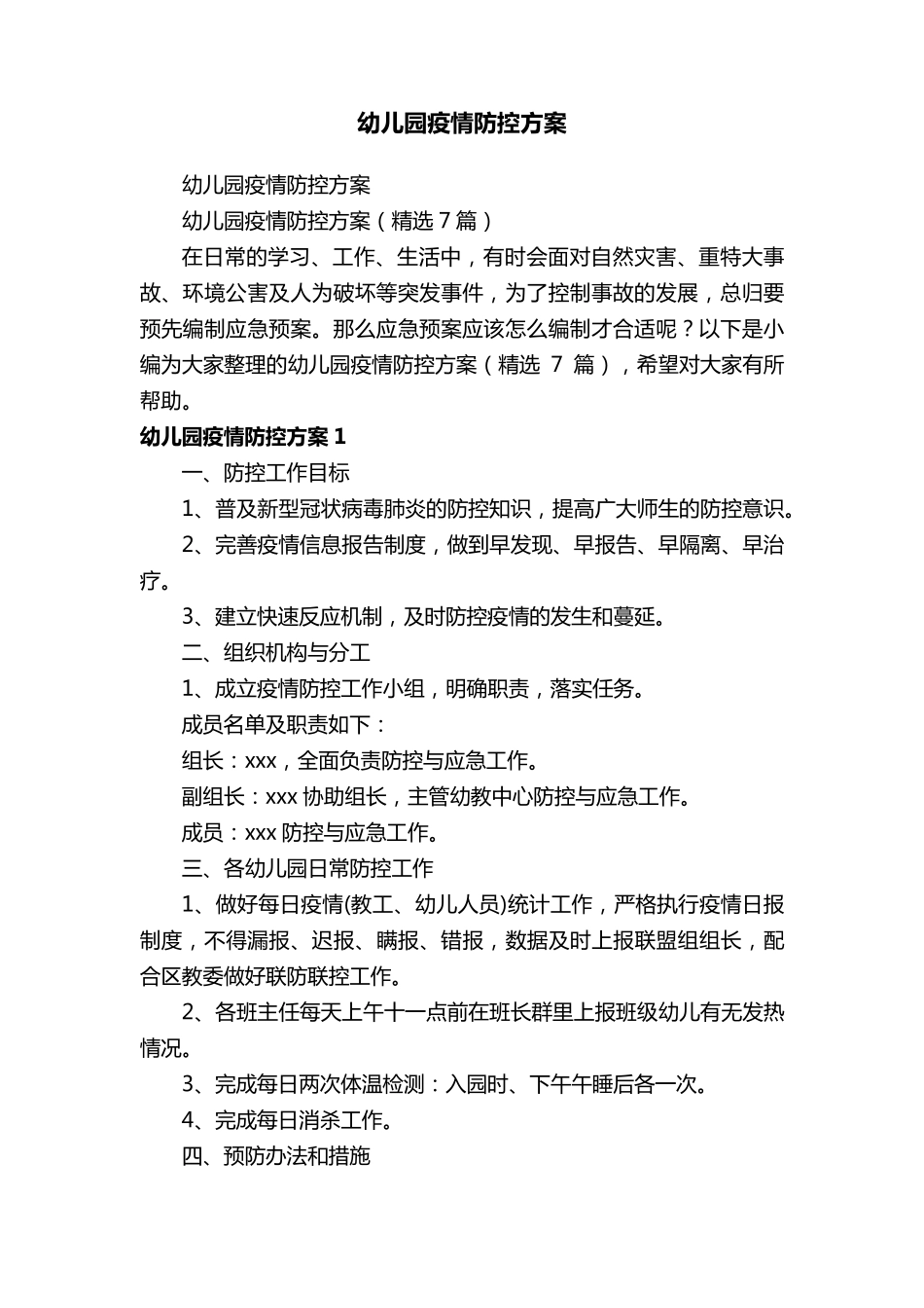 幼儿园疫情防控方案(7篇)_第1页