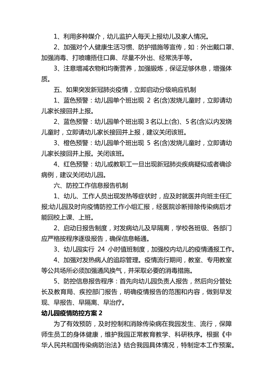幼儿园疫情防控方案(7篇)_第2页