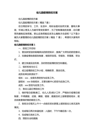 幼儿园疫情防控方案(7篇)