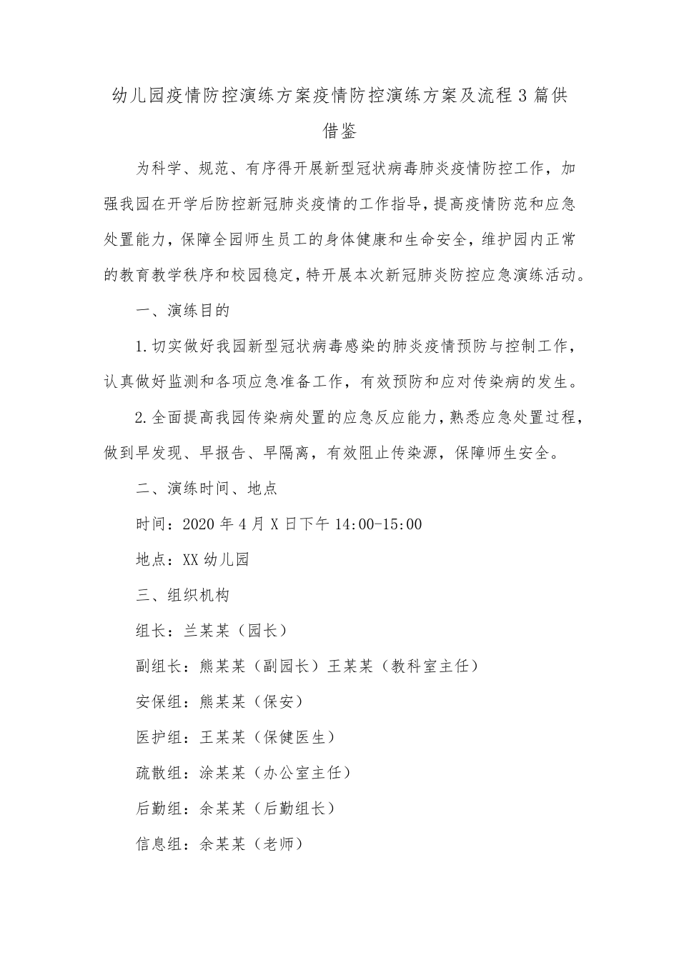 幼儿园疫情防控演练方案疫情防控演练方案及流程3篇供借鉴_第1页