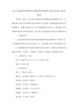 幼儿园疫情防控演练方案疫情防控演练方案及流程3篇供借鉴