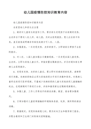 幼儿园疫情防控知识教育内容