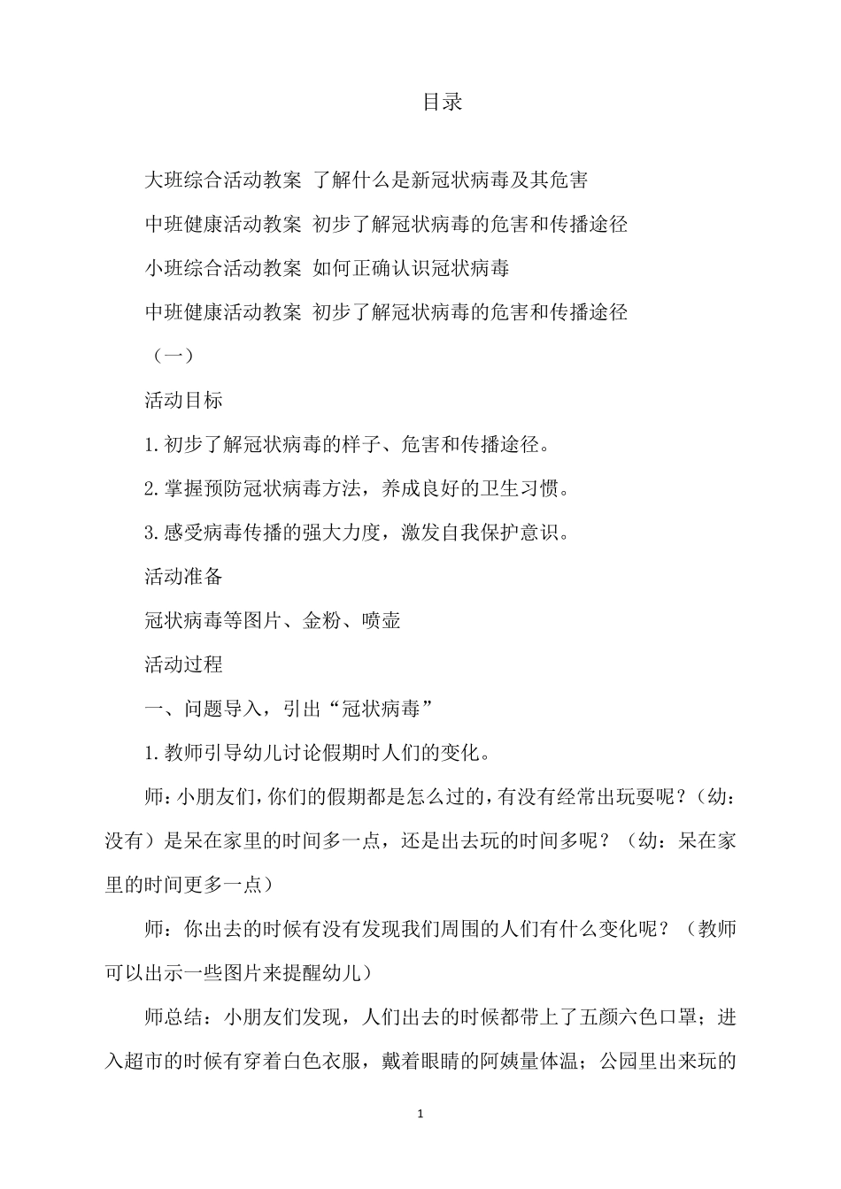 幼儿园疫情防控知识教案3篇_第1页