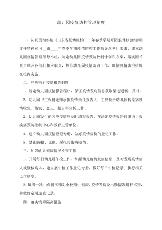 幼儿园疫情防控管理制度