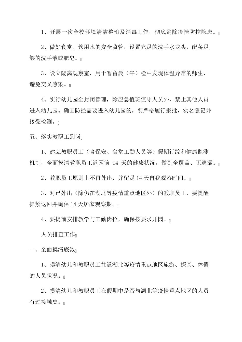 幼儿园疫情预防与措施_第2页