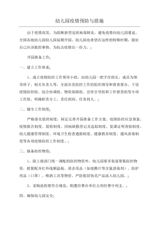 幼儿园疫情预防与措施