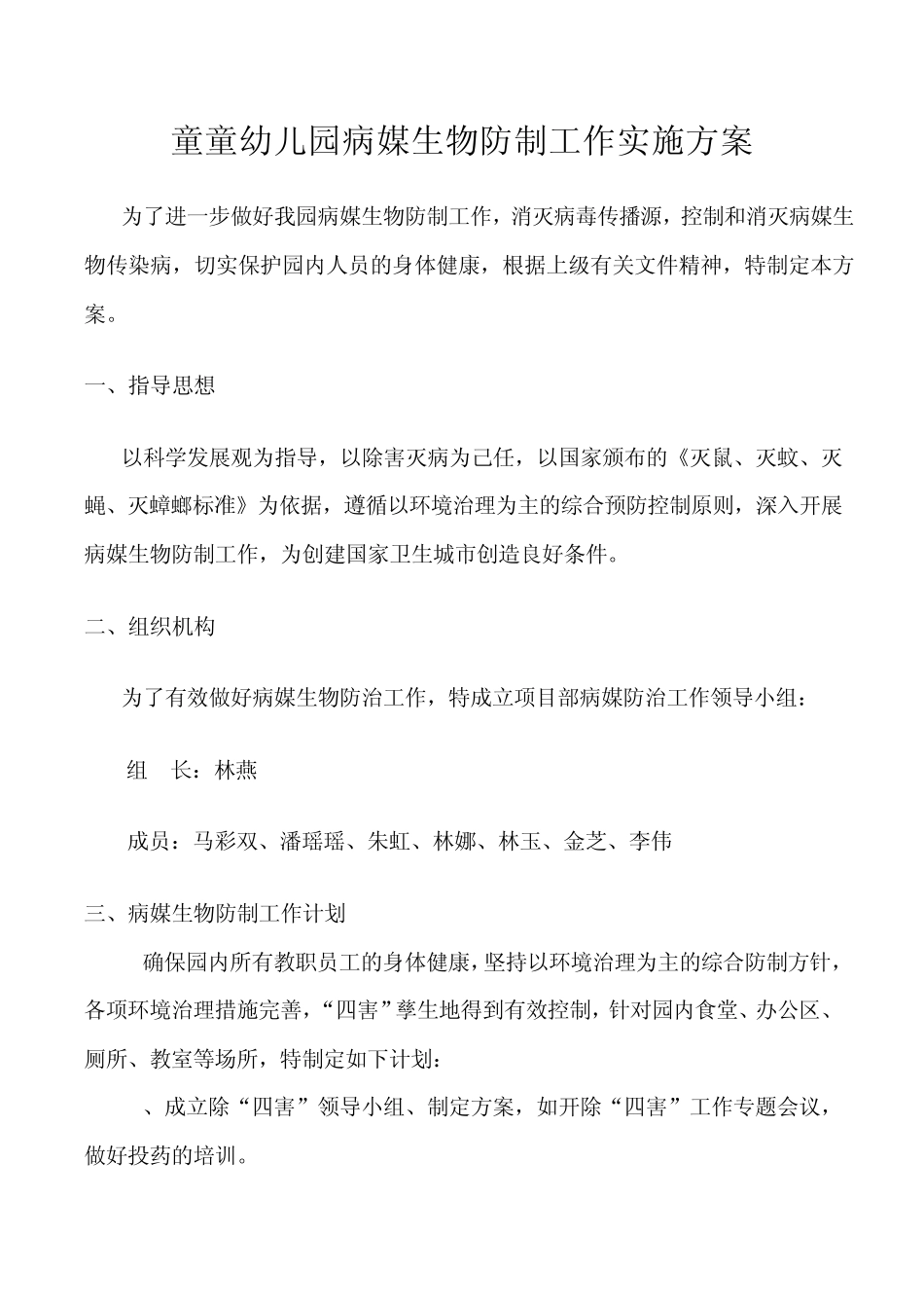 幼儿园病媒生物防制工作实施方案_第1页