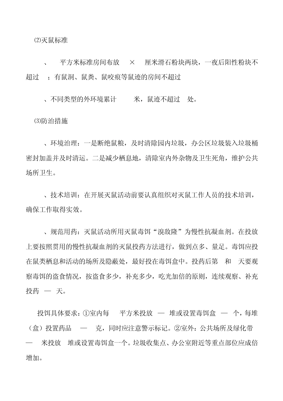 幼儿园病媒生物防制工作实施方案_第3页