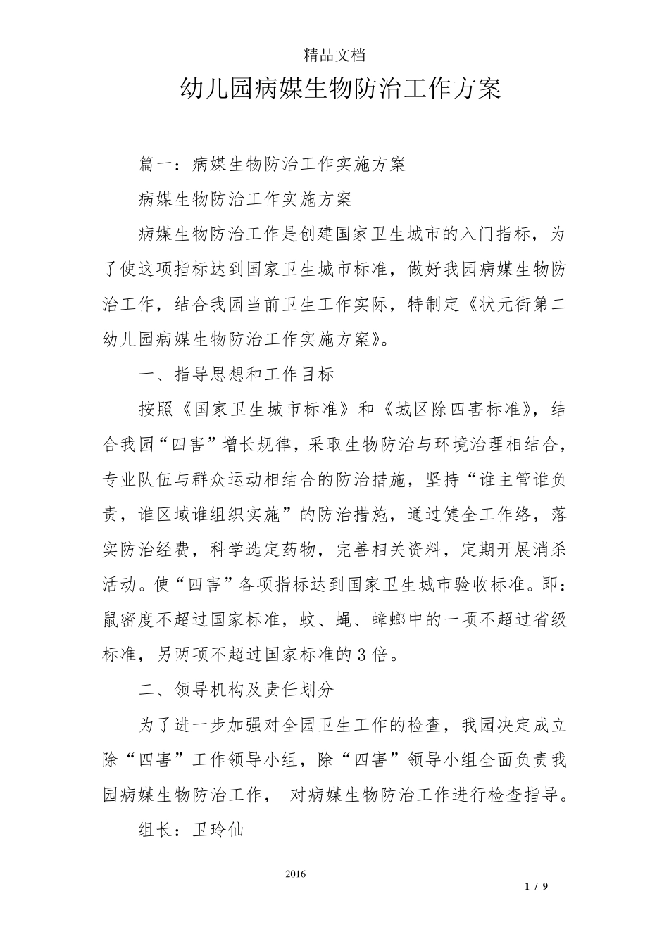 幼儿园病媒生物防治工作方案_第1页