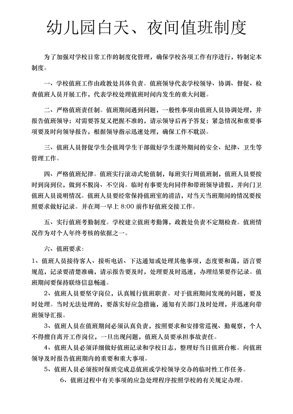 幼儿园白天、夜间值班制度_第1页