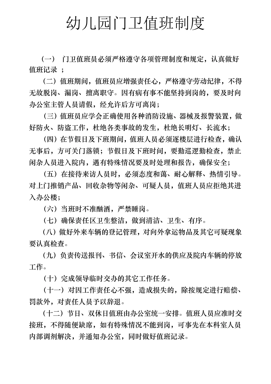 幼儿园白天、夜间值班制度_第2页