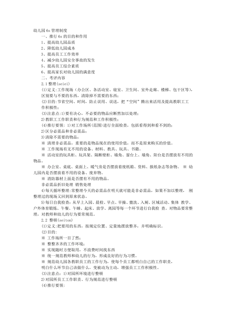 幼儿园的6S管理制度_第1页