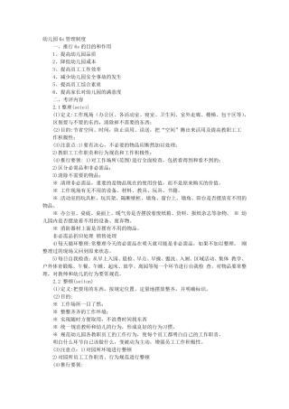 幼儿园的6S管理制度