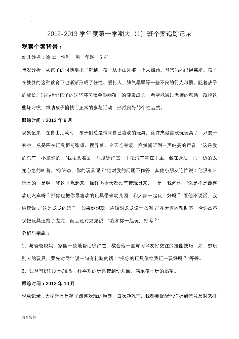 幼儿园的个案追踪记录共16篇儿童个案追踪记录_第1页