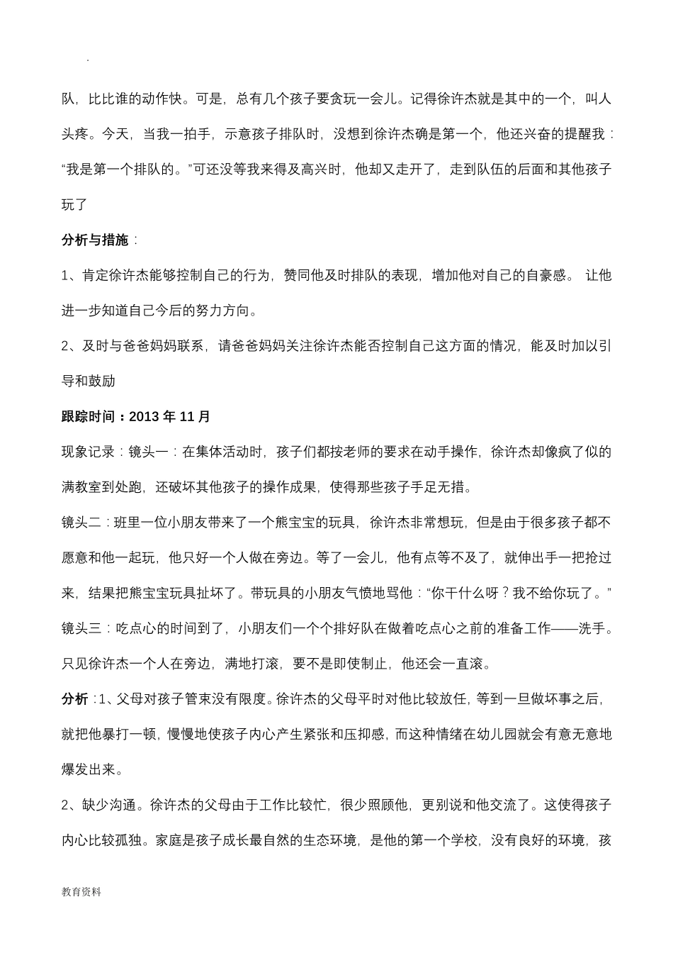 幼儿园的个案追踪记录共16篇儿童个案追踪记录_第2页