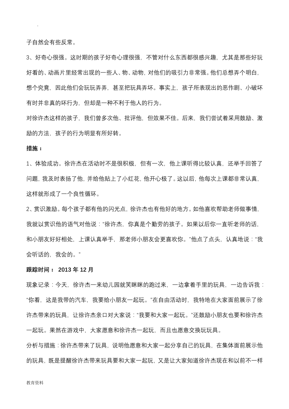 幼儿园的个案追踪记录共16篇儿童个案追踪记录_第3页