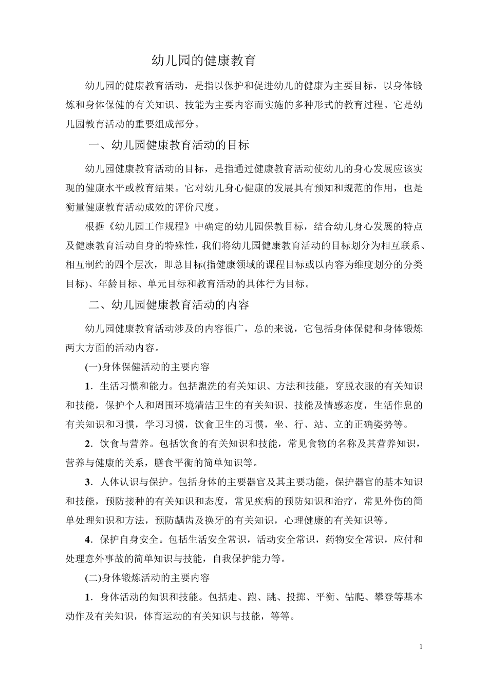 幼儿园的健康教育_第1页