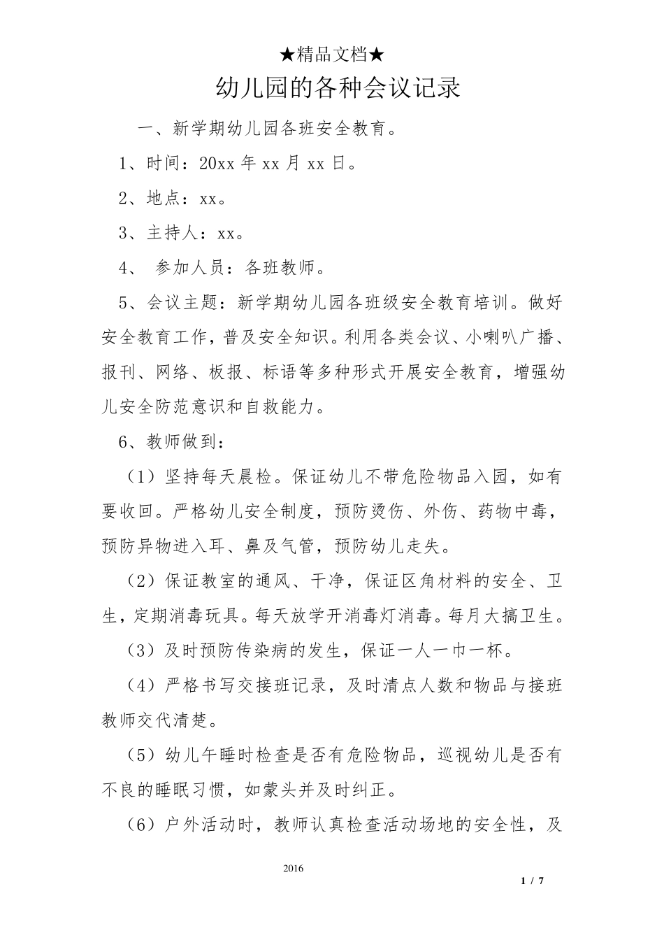 幼儿园的各种会议记录_第1页