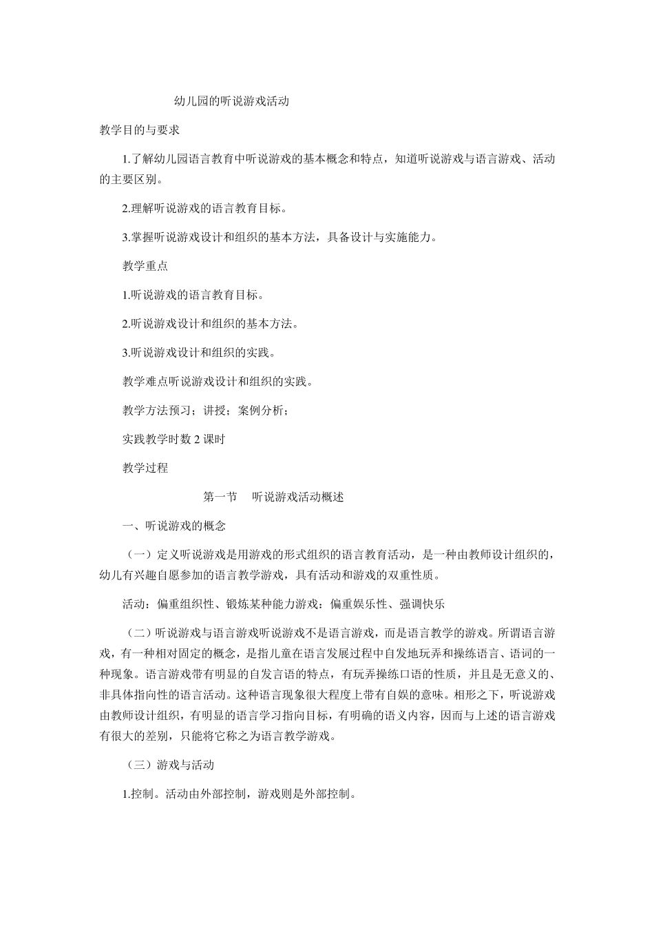 幼儿园的听说游戏活动_第1页