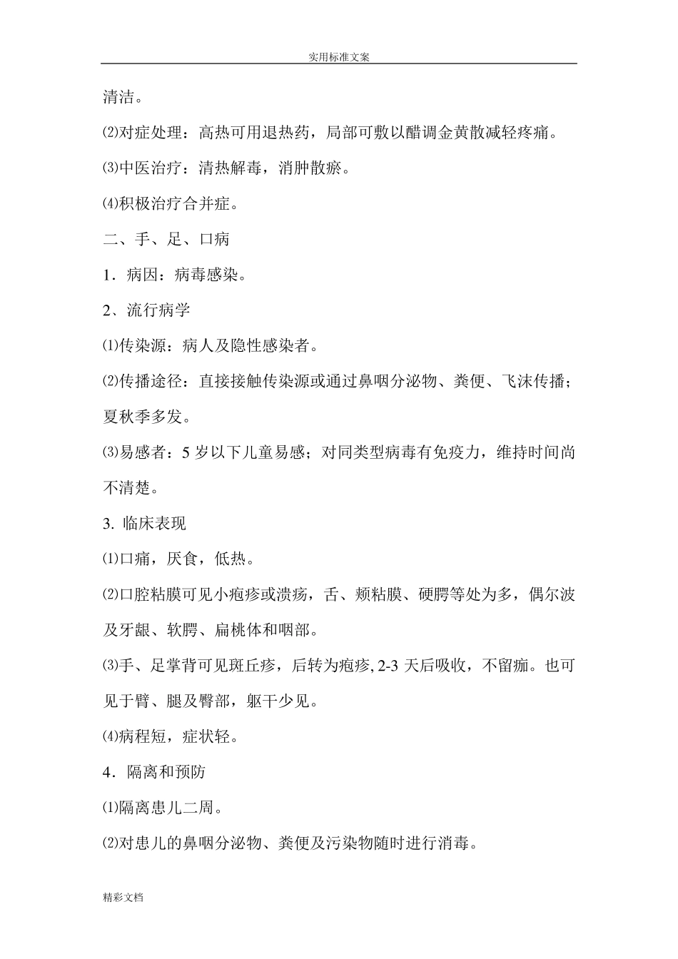 幼儿园的常见传染病知识_第2页