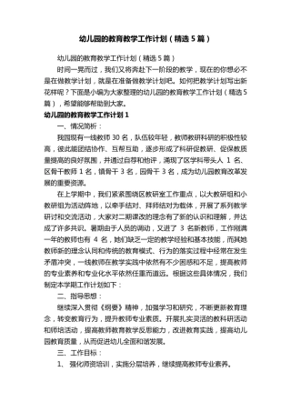 幼儿园的教育教学工作计划(5篇)