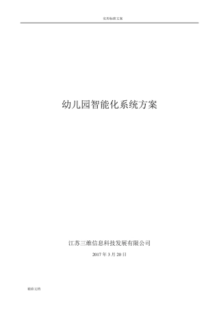 幼儿园的智能化系统方案设计