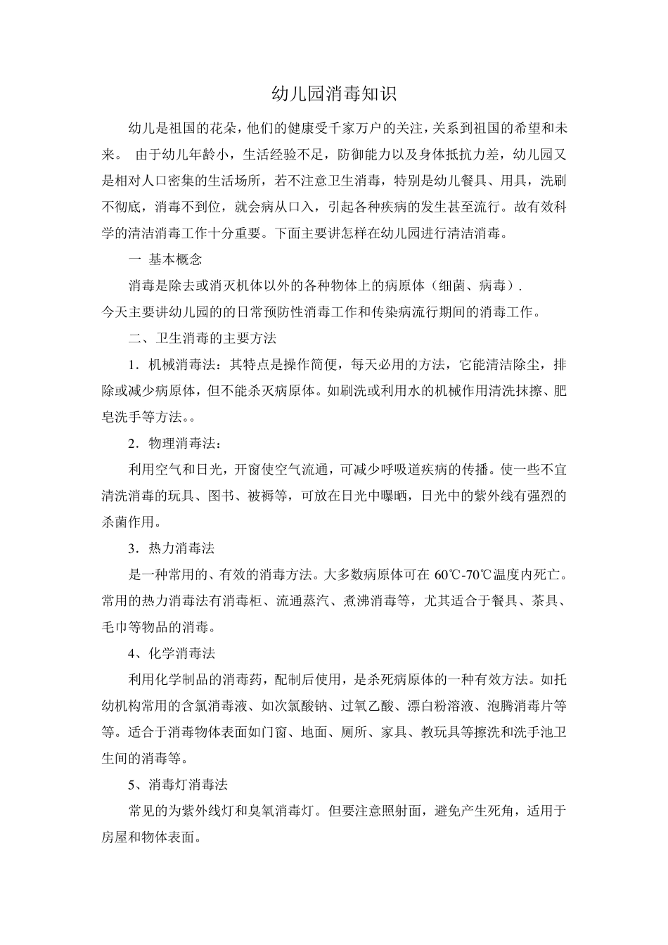 幼儿园的消毒知识讲座_第1页