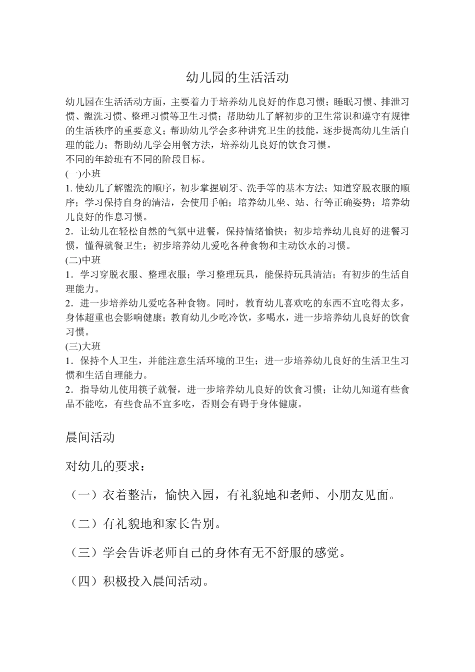 幼儿园的生活活动_第1页