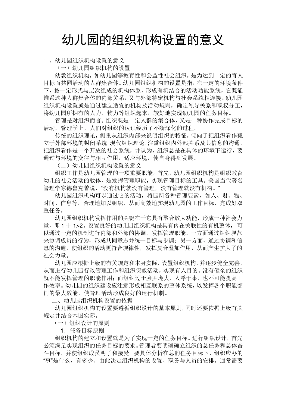 幼儿园的组织机构_第1页