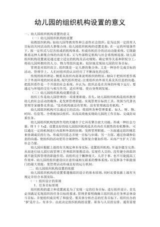 幼儿园的组织机构