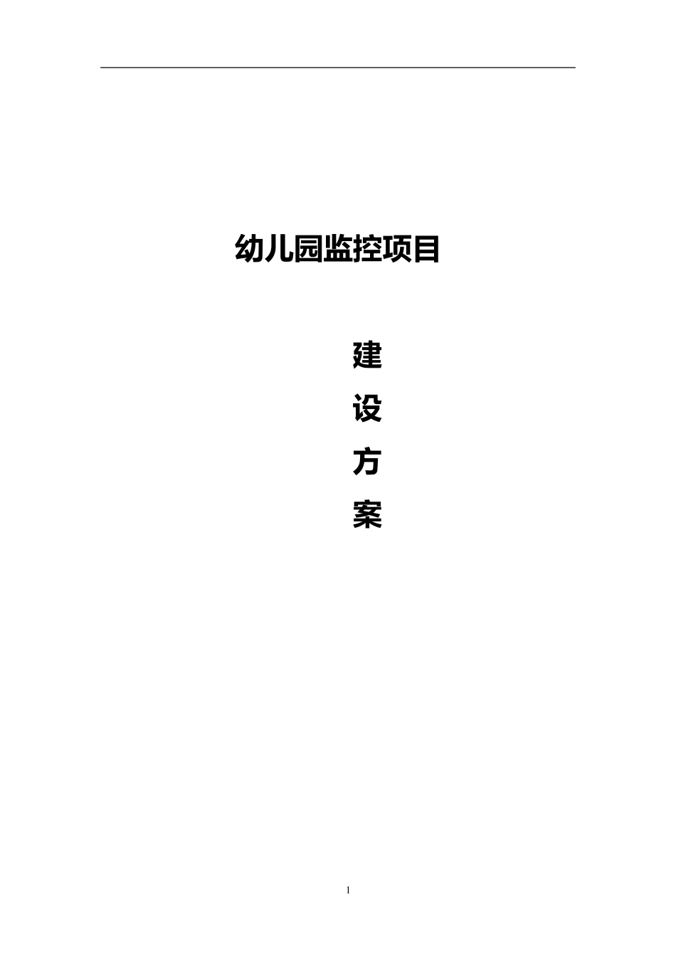 幼儿园监控项目技术方案_第1页