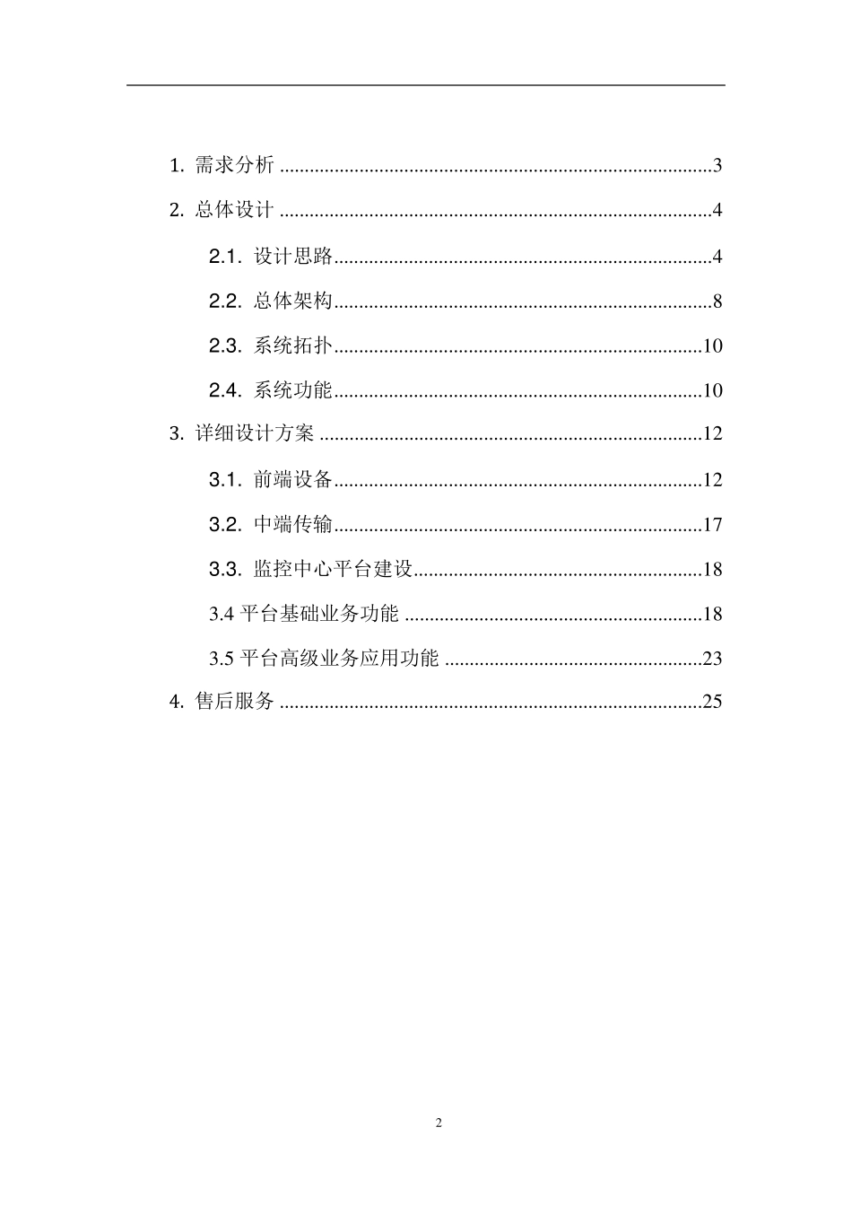 幼儿园监控项目技术方案_第2页